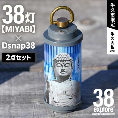 【 牛久市限定 】 LEDランタン 38灯 ( MIYABI ) 牛久大仏ver ＋ Dsnap38（ リアル真鍮 ） の2点セット 38研究所 クリップ 充電式ライト 輝度 200ルーメン 防水性能 生活防水対応 タッチセンサー起動 充電 タイプCポート採用 キャンプ 灯り 灯 おしゃれ コンパクト野外 照明 だいぶつ 1938217 - 茨城県牛久市