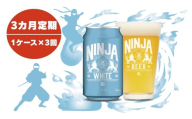 【定期３ヶ月】NINJA WHITE　350ml×24缶