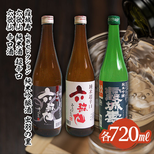 六歌仙 辛口酒・霞城寿 山形セレクション純米吟醸酒 720mlセット山形 山形県 山形市 日本酒 FZ25-813 193826 - 山形県山形市