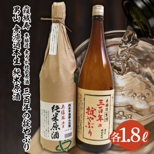 『期間限定』霞城寿 三百年の掟やぶり・男山 純米原酒 1.8Lセット  FZ23-822 193827 - 山形県山形市