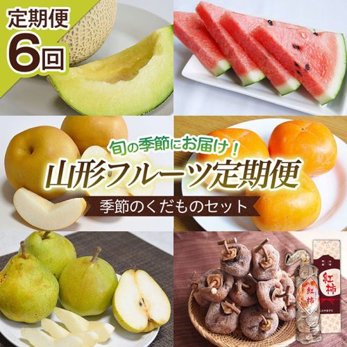  【定期便6回】山形フルーツ定期便 季節のくだものセット 【令和8年産先行予約】FS25-597 193830 - 山形県山形市