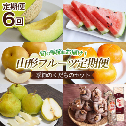山形を代表するくだものの定期便です。 自然豊かな気候、土壌で育った季節限定のフルーツをご堪能下さい。 事業者：ヤマイチ青果株式会社 ◆必ずお読みください◆ ◎こちらの定期便は常温便にて配送いたします。