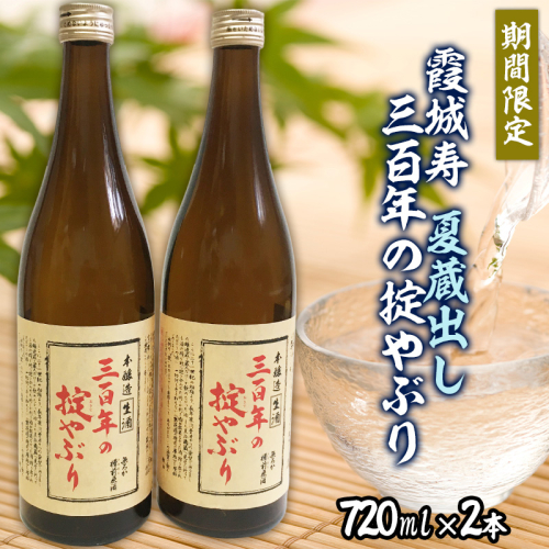 【期間限定】霞城寿 夏蔵出し 三百年の掟やぶり 720ml× 2本  FZ22-758 193855 - 山形県山形市