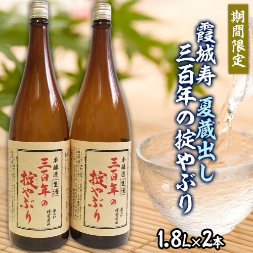 【期間限定】霞城寿 夏蔵出し 三百年の掟やぶり 1.8L×2本セット  FZ23-799 193856 - 山形県山形市