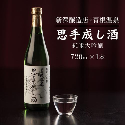 純米大吟醸　思手成し酒　720ml　【04324-0314】 1938748 - 宮城県川崎町