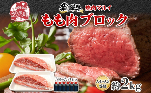焼肉マルイ 飛騨牛 もも肉 2kg 焼肉 ローストビーフ タレ付き A4～A5等級 和牛 国産 国産牛 牛 牛肉 モモ肉 鉄板焼き カレー シチュー 冷蔵 冷蔵保存 日本産 ブランド和牛 A5ランク A4ランク お取り寄せグルメ 送料無料 岐阜県 安八町 193892 - 岐阜県安八町