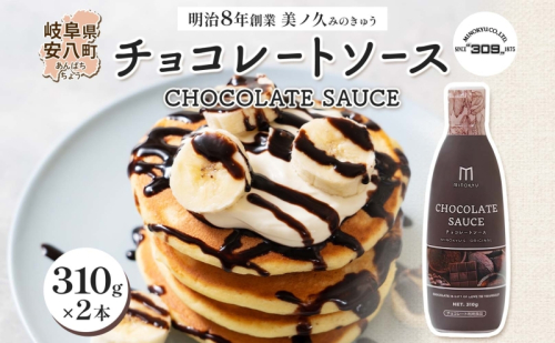  美ノ久 チョコレートソース 310g×2本 チョコレート ソース チョコ クーベルチュール チョコソース デザート アレンジ スイーツ ドリンク トッピング ワッフル パンケーキ チョコレートドリンク お取り寄せ ご当地 送料無料 岐阜県 安八町 193904 - 岐阜県安八町
