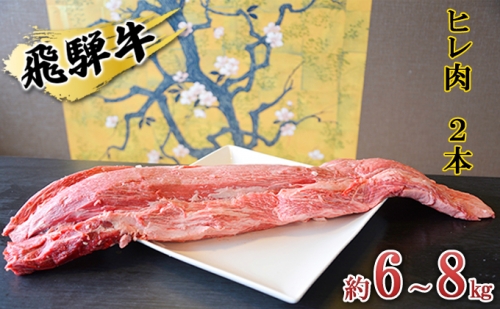 飛騨牛　ヒレ肉　2本　約6～8kg（ヒレブロック肉　シャトーブリアン）6～8分割　A4～A5等級使用 193907 - 岐阜県安八町