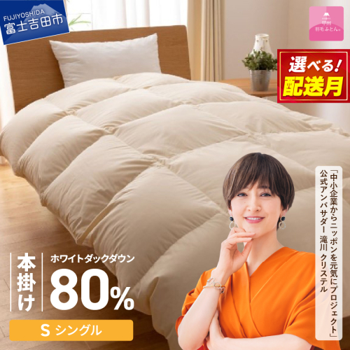 【甲州羽毛ふとん】サステナブルな軽量羽毛本掛け布団（シングル/アイボリー） 193972 - 山梨県富士吉田市