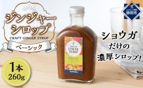 ジンジャーシロップ　ベーシック　2本セット 1939970 - 静岡県静岡市