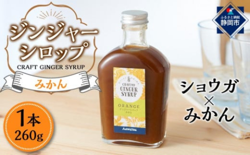 ジンジャーシロップ　みかん　2本セット 1939971 - 静岡県静岡市