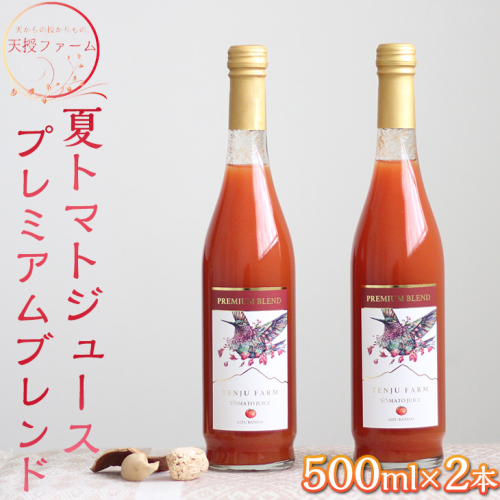 天授ファーム　夏トマトジュース　プレミアムブレンド【500ml×2本】｜とまと 野菜 瓶 無糖 1L 194014 - 福島県磐梯町