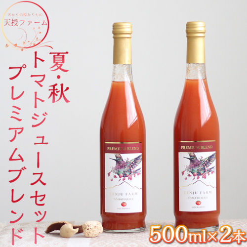 天授ファーム　夏・秋トマトジュースセット　プレミアムブレンド【500ml×2本】｜とまと 野菜 瓶 無糖 1L 194015 - 福島県磐梯町