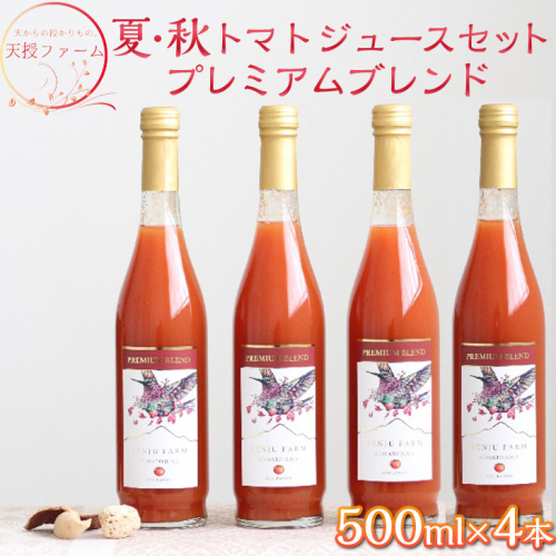 天授ファーム　夏・秋トマトジュースセット　プレミアムブレンド　【500ml×4本】｜とまと 野菜 瓶 無糖 2L 194016 - 福島県磐梯町