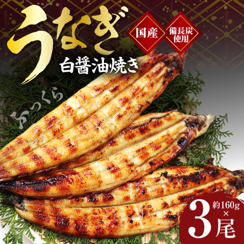 国産！うなぎ白醤油焼き3尾　せいろ蒸し 備長炭仕上げ kgp0042 194042 - 大阪府泉佐野市