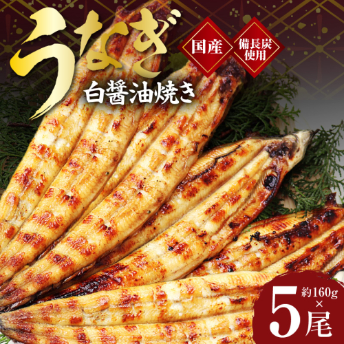 国産！うなぎ白醤油焼き5尾　せいろ蒸し備長炭仕上げ G1854 194043 - 大阪府泉佐野市