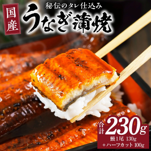 国産うなぎ お試し 230g（鰻1尾 130g+ ハーフカット 100g）訳あり お試し ウナギ 無頭 炭火焼き 備長炭 手焼き kgp0040 194047 - 大阪府泉佐野市