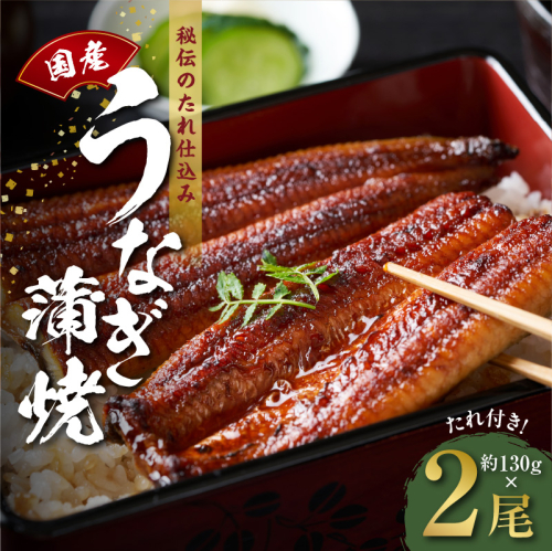 国産うなぎ 約130ｇ×2尾  秘伝のたれ 蒲焼 鰻 ウナギ 無頭 炭火焼き 備長炭 手焼き kgp0056 194048 - 大阪府泉佐野市