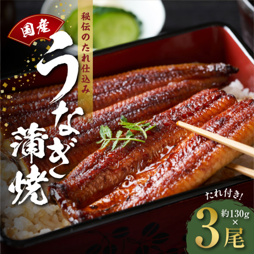 国産うなぎ 約130ｇ×3尾  秘伝のたれ 蒲焼 鰻 ウナギ 無頭 炭火焼き 備長炭 手焼き G1855 194049 - 大阪府泉佐野市