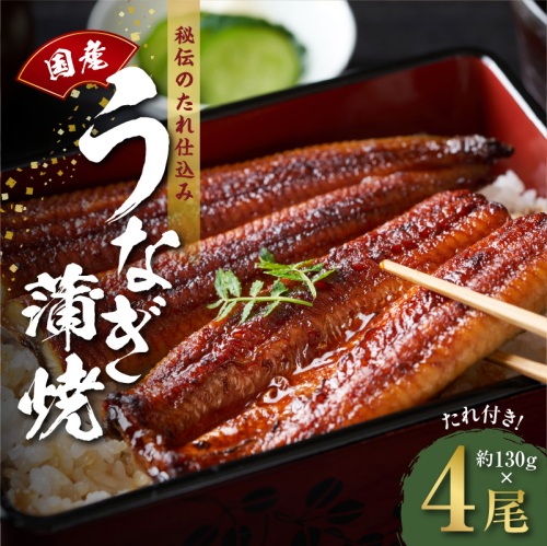 国産うなぎ 約130ｇ×4尾  秘伝のたれ 蒲焼 鰻 ウナギ 無頭 炭火焼き 備長炭 手焼き G1856 194050 - 大阪府泉佐野市