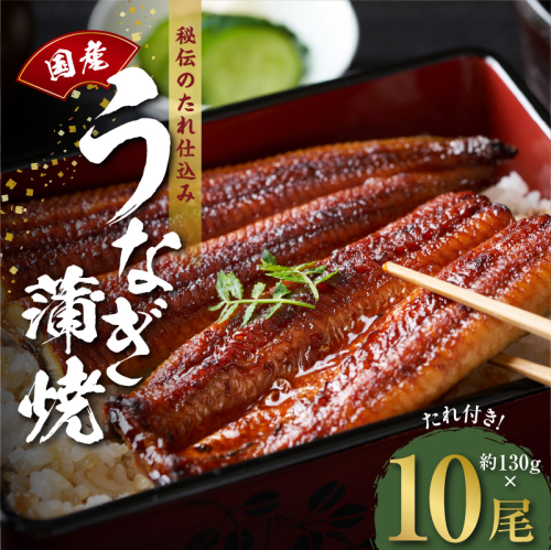 国産うなぎ 約130ｇ×10尾  秘伝のたれ 蒲焼 鰻 ウナギ 無頭 炭火焼き 備長炭 手焼き G1858 194052 - 大阪府泉佐野市