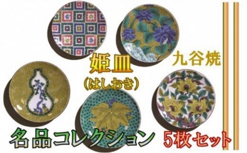 【愛らしい５枚】姫皿（はしおき）名品コレクション 010156 194078 - 石川県小松市