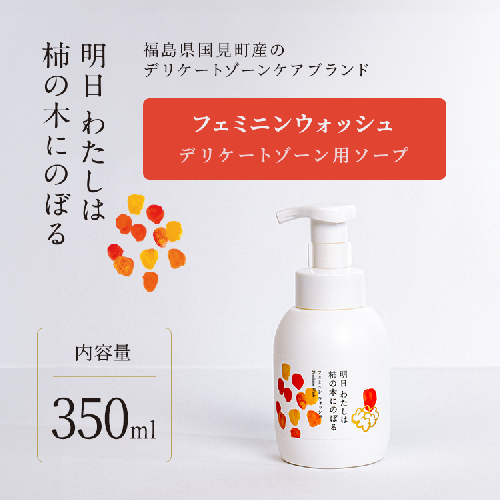 明日 わたしは柿の木にのぼる/フェミニンウォッシュ350ml