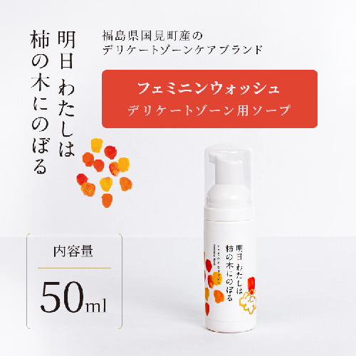 明日 わたしは柿の木にのぼる/フェミニンウォッシュ50ml 194096 - 福島県国見町