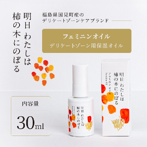 明日 わたしは柿の木にのぼる/フェミニンオイル 30ml 194097 - 福島県国見町