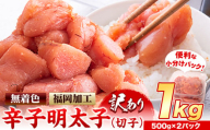 明太子 訳あり 大容量 辛子明太子 めんたいこ 1kg  500g×2パック 小分け 《5月出荷予定》 無着色
