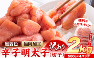 明太子 訳あり 大容量 辛子明太子 めんたいこ 2kg  500g×4パック 小分け 《5月出荷予定》 無着色