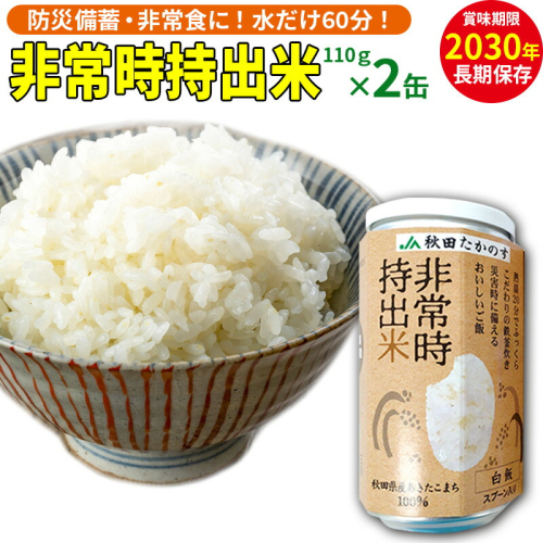 非常時持出米（秋田県産あきたこまち）（110ｇ×2缶）備蓄食料 アウトドア 災害時 長期保存 非常食 防災 1941228 - 秋田県北秋田市