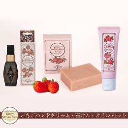 海老名市産のいちご果汁を使用した、ハンドクリーム、石けん、オイルの3点セット。いちご果汁を保湿成分として配合しています。60年以上の実績を持つサロンメーカーが質感にこだわった処方組みして商品化。 ハン