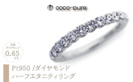 ejブランド『coco-pure』 ハーフエタニティリング Pt950/天然ダイヤモンド19石0.65ct AL