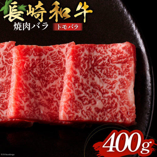 長崎和牛 焼肉 バラ肉 トモバラ 400g [和牛セレブ 長崎県 雲仙市 item1980] 牛肉 和牛 肉 お肉 牛 焼き肉 1941377 - 長崎県雲仙市