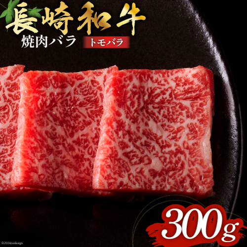 長崎和牛 焼肉 バラ肉 トモバラ 300g [和牛セレブ 長崎県 雲仙市 item1979] 牛肉 和牛 肉 お肉 牛 焼き肉 1941378 - 長崎県雲仙市