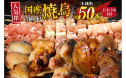 「焼鳥のやまもと」から、定番の人気焼鳥串50本セットが登場！ぼんじり串、ねぎま串、もも肉串、つくね串、皮串定番の5種類をご用意。5種×各1本で個別真空しているので、品質、鮮度は抜群！1袋で5種類の部位