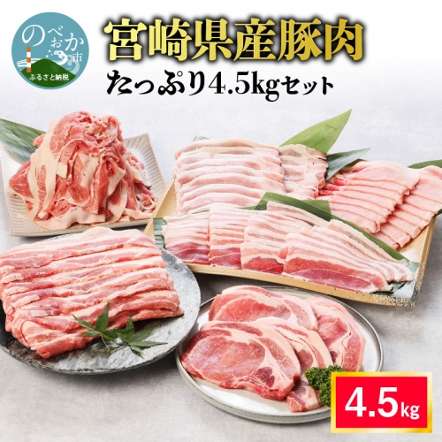 宮崎県産豚肉 6種 たっぷり 4.5kg 小分け セット バラ ロース　B045 194144 - 宮崎県延岡市