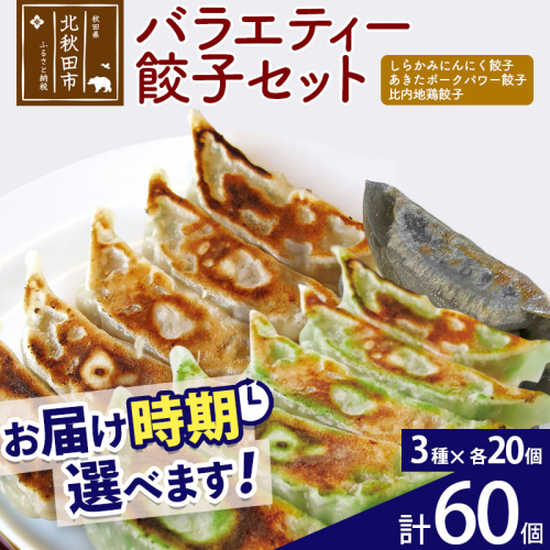 バラエティー餃子セット 3種×各20個 計60個 お届け時期選べる 1941452 - 秋田県北秋田市