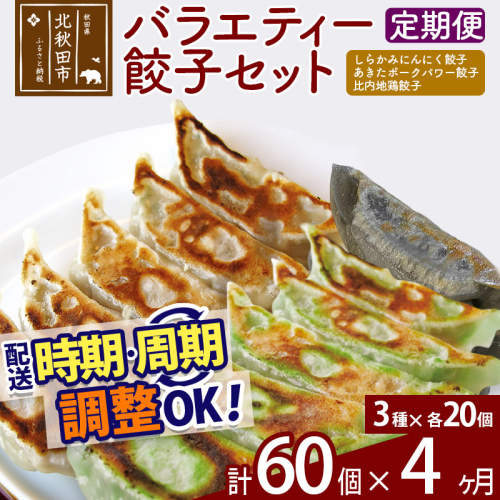 【定期便4ヶ月】バラエティー餃子セット 3種×各20個 計60個 お届け時期選べる 1941455 - 秋田県北秋田市