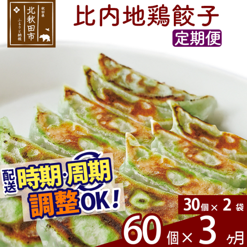 【定期便3ヶ月】比内地鶏餃子 60個（30個×2パック） お届け時期選べる 1941479 - 秋田県北秋田市