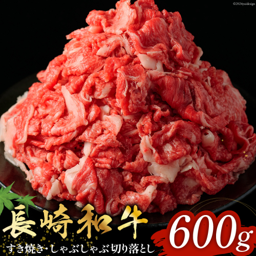 長崎和牛 すき焼き しゃぶしゃぶ 切り落とし 600g [和牛セレブ 長崎県 雲仙市 item1989] 牛肉 切落とし 和牛 肉 お肉 牛 切落 1941489 - 長崎県雲仙市