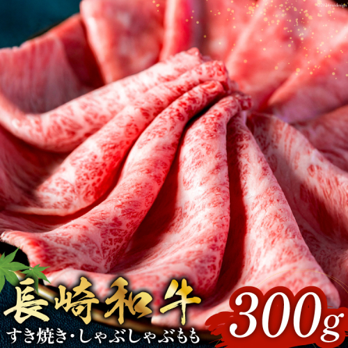 長崎和牛 すき焼き しゃぶしゃぶ もも肉 300g [和牛セレブ 長崎県 雲仙市 item1987] 牛肉 和牛 肉 お肉 牛 スライス 牛もも肉 牛もも 1941491 - 長崎県雲仙市