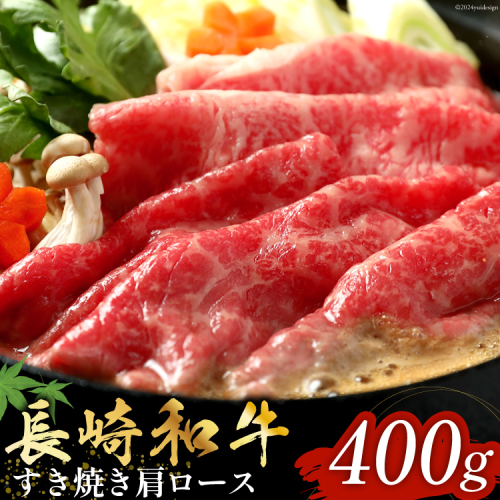 長崎和牛 すき焼き しゃぶしゃぶ 肩ロース 400g [和牛セレブ 長崎県 雲仙市 item1985] 牛肉 和牛 肉 お肉 牛 スライス 牛肩ロース 1941493 - 長崎県雲仙市