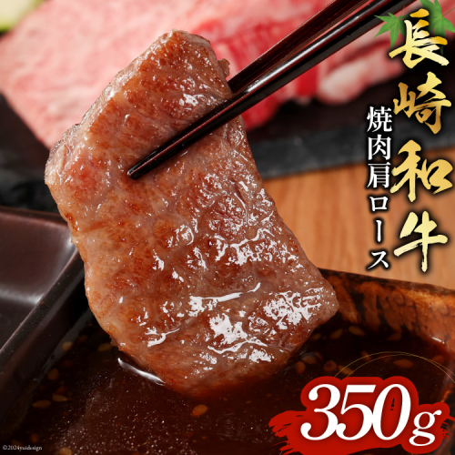 長崎和牛 焼肉 肩ロース 350g [和牛セレブ 長崎県 雲仙市 item1977] 牛肉 和牛 肉 お肉 牛 牛肩ロース 焼き肉 1941497 - 長崎県雲仙市