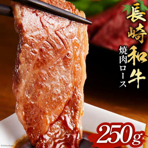 長崎和牛 焼肉 ロース 250g [和牛セレブ 長崎県 雲仙市 item1975] 牛肉 和牛 肉 お肉 牛 牛ロース 焼き肉 1941500 - 長崎県雲仙市