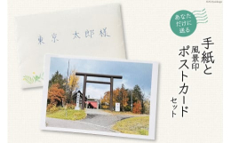 ご注文があった時点での剣淵町での季節の行事などを手紙に書いてお知らせするとともに風景を撮影したものをポストカードに加工し剣渕郵便局の風景印を押印し送付します。あなただけに贈る手紙とポストカードセット剣