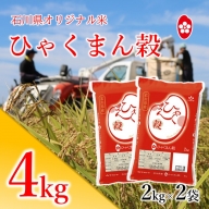 [A133] 石川県オリジナル米『ひゃくまん穀』精米4kg（2kg×2袋）