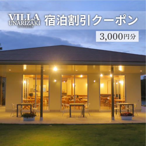 ヴィラうなりざき 宿泊代割引クーポン券 3千円分 1941756 - 沖縄県竹富町