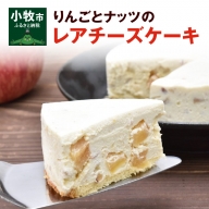 【砂糖不使用】りんごとナッツのレアチーズケーキ[025W04]